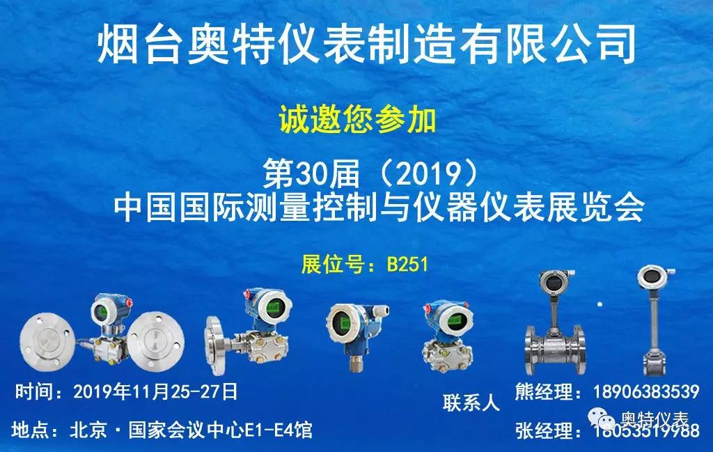 烟台奥特仪表诚邀您参加第30届(2019)测量控制与仪器仪表展览会