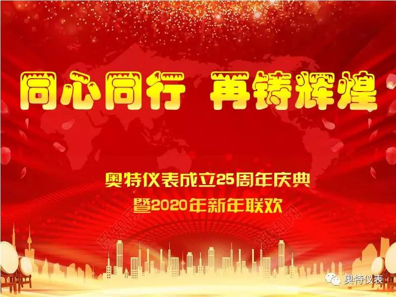 同心同行，再铸辉煌——祝奥特仪表25周年生日快乐！